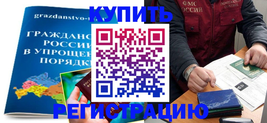 купить прописку в Заволжске